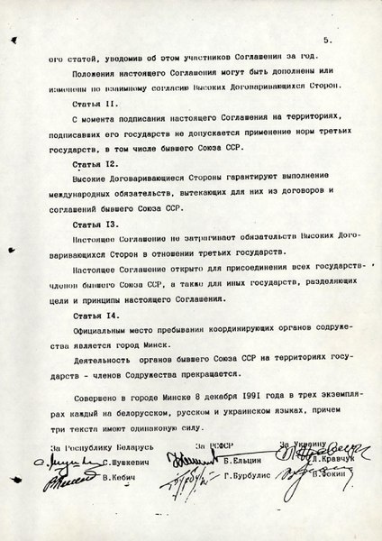 Оригинал Соглашения о создании СНГ, стр.4