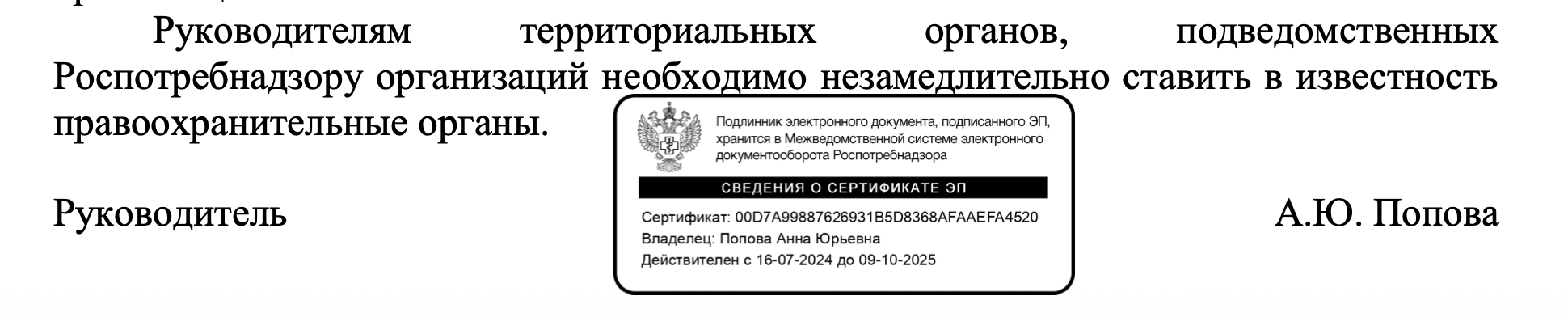 Штамп электронной подписи Анны Поповой из письма Роспотребнадзора от 6 марта «О новых случаях мошеннических действий»