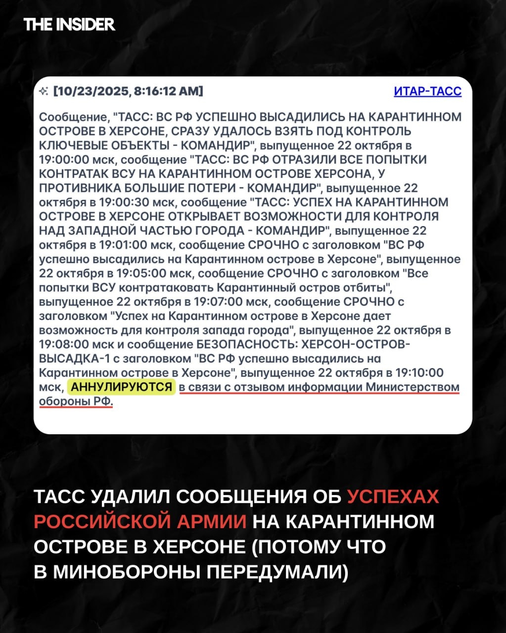 Аннулированные сообщения агентства ТАСС об успехах в Херсоне