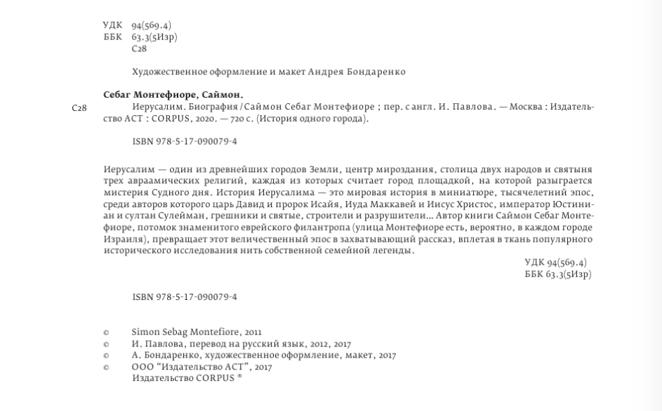 Выходные данные книги Саймона Себаг-Монтефиоре 