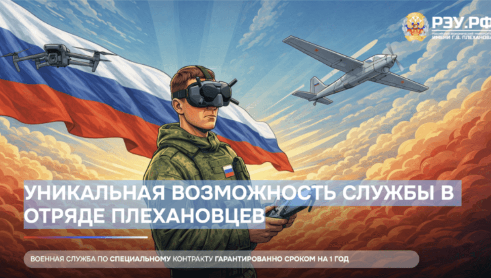 Реклама службы в беспилотных войсках на сайте РЭУ Плеханова
