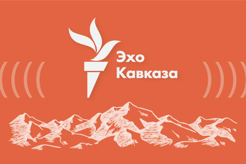 Фото: «Эхо Кавказа»