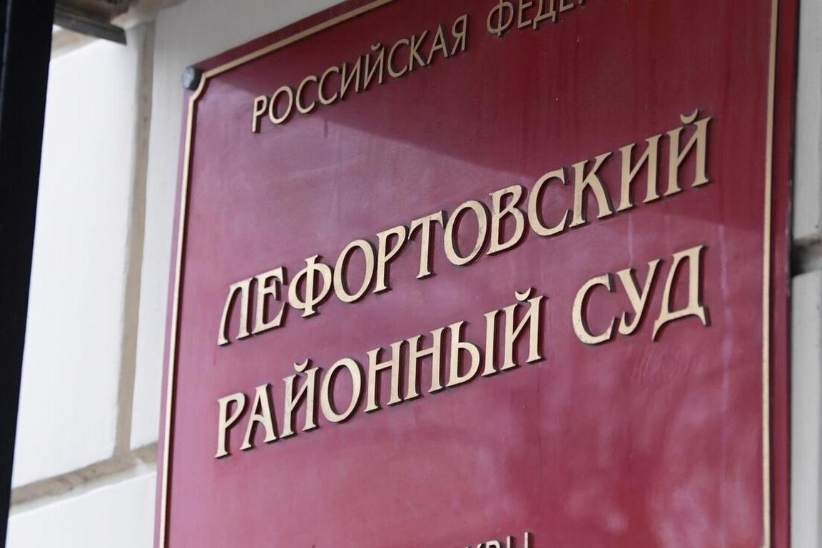 Фото: Лефортовский районный суд Москвы