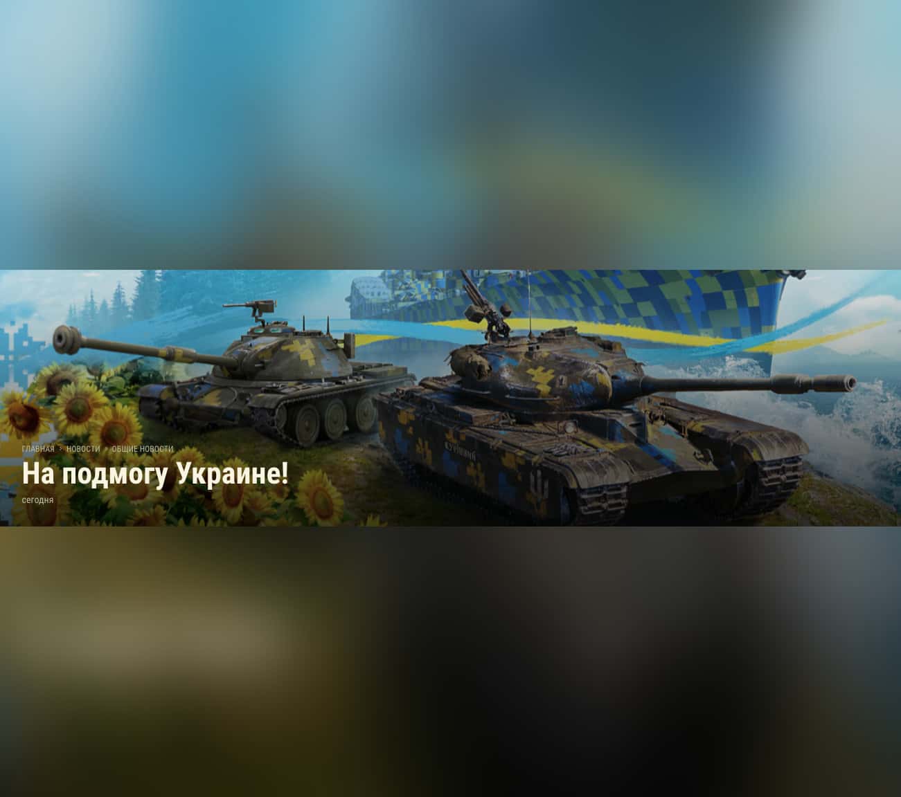 «Мы любим военные игры, но ненавидим настоящую войну». Разработчик World of Tanks отправит деньги Украине с продажи специальных наборов