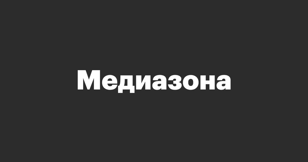 РКН заблокировал сайт «Медиазоны»