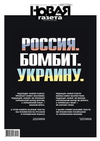 Russia. Is Bombing. Ukraine. The editorial team of Novaya Gazeta denounces the war as madness. The editorial team of Novaya Gazeta does not see the Ukrainian people as the enemy or the Ukrainian language as the enemy’s language. In this issue, we publish important pieces in two languages, Russian and Ukrainian. Dmitry Muratov Editor-in-Chief