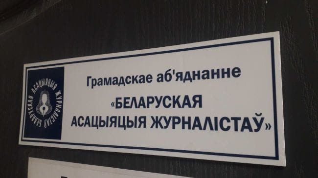 Минюст Беларуси подал иск о ликвидации Белорусской ассоциации журналистов