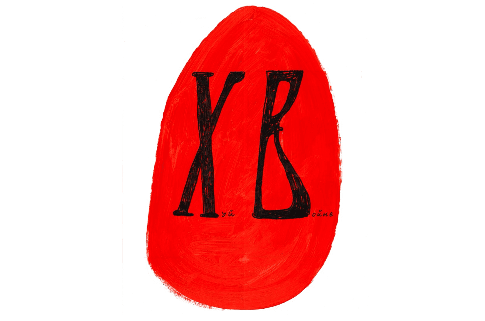 Russian alphabet 2022: Artist Andrey Bilzho reflects on war and “partial mobilization”. Part II