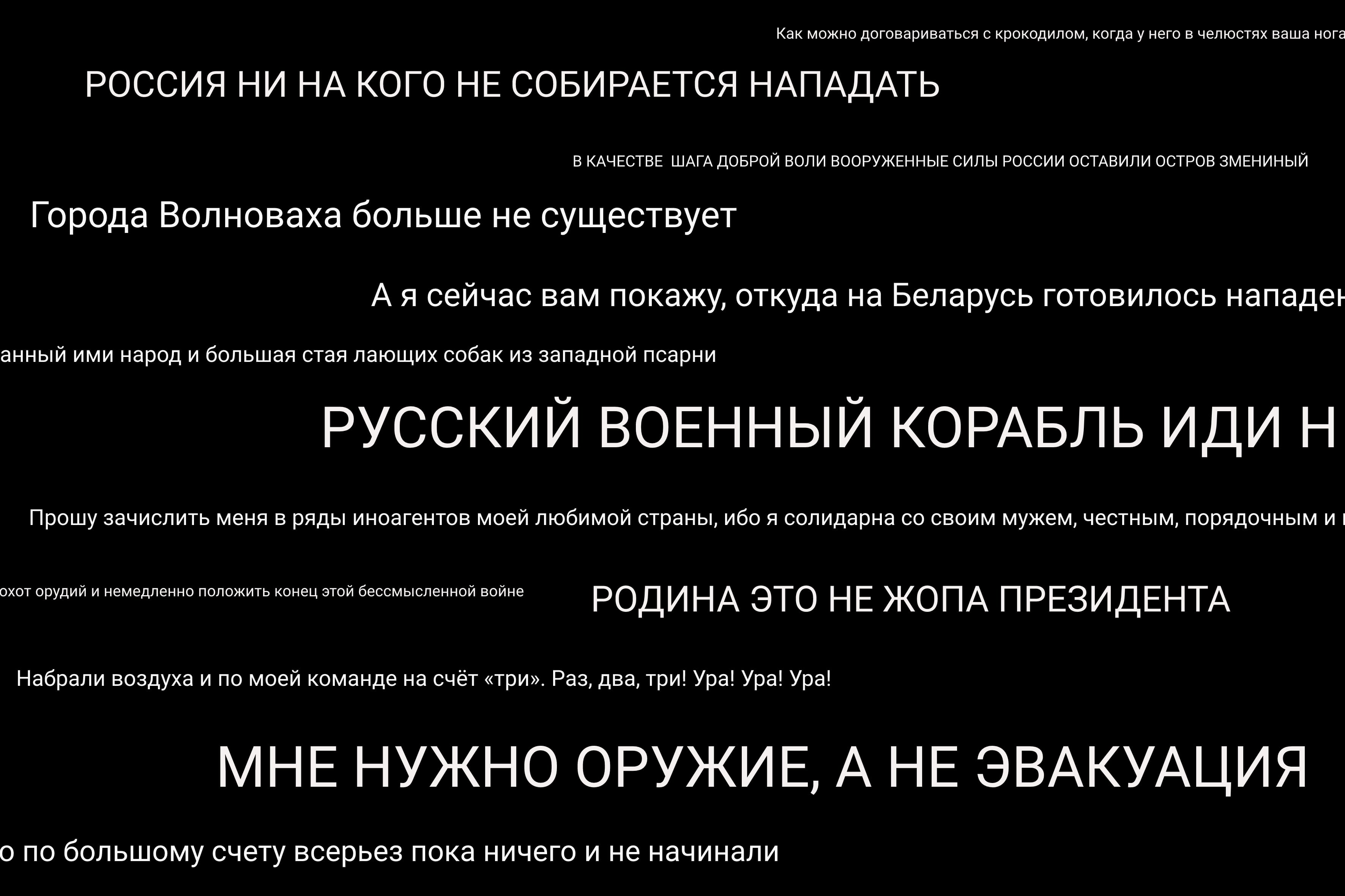 Вербатим — 2022. Краткая хроника войны в цитатах
