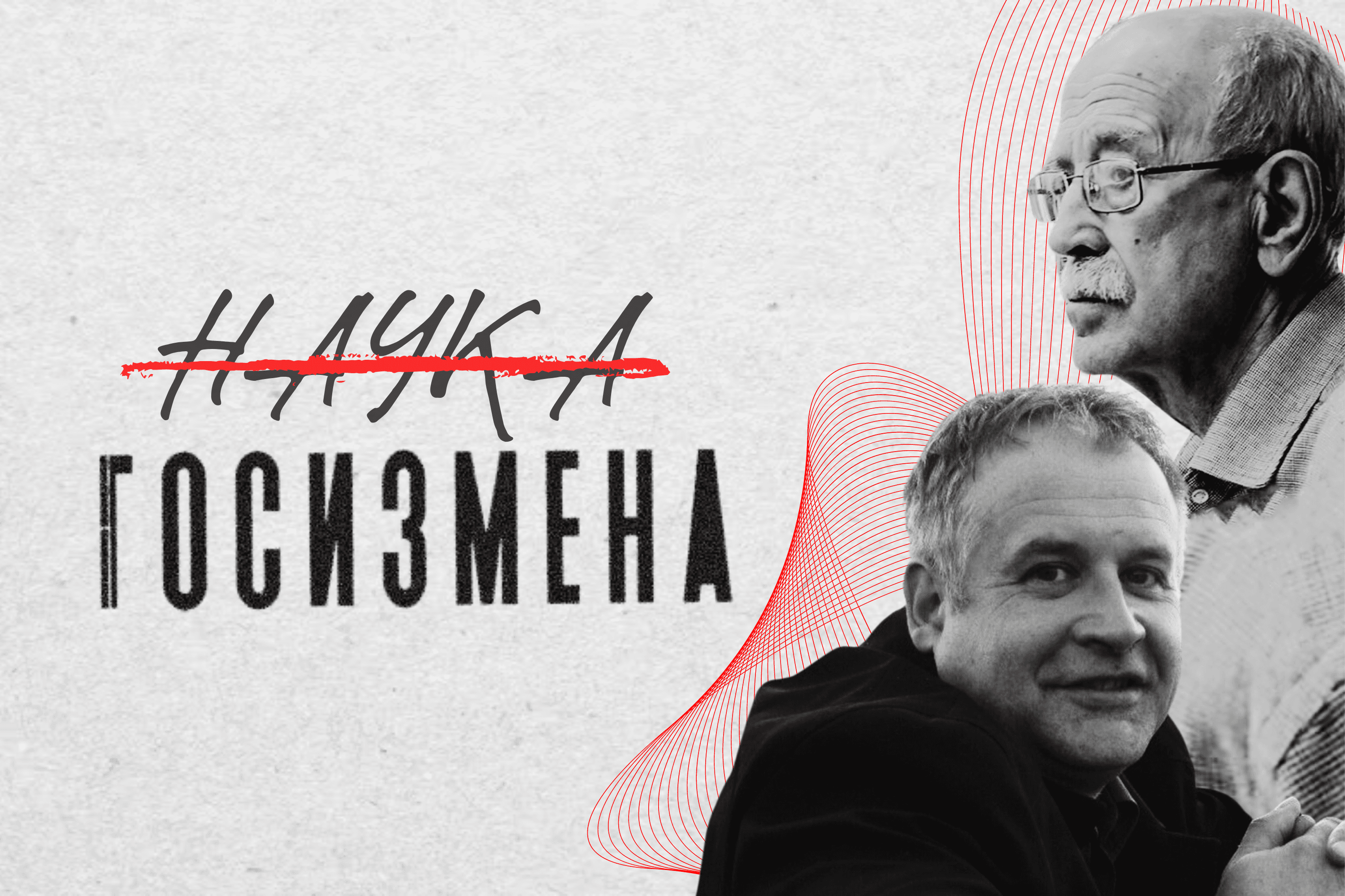 Научные закрытия. Как работает конвейер по фабрикации дел о госизмене против ученых