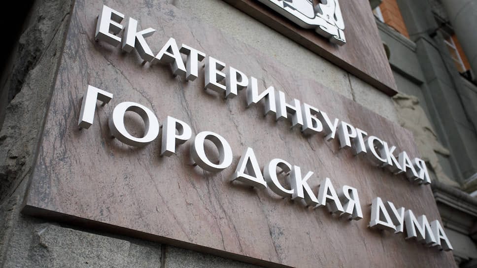 Гордума Екатеринбурга месяц не может выбрать спикера из кандидатов от «Единой России»