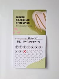 «Трекер полезных привычек»