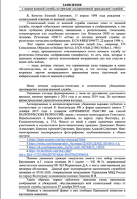 Заявление-обоснование Евгения Кочегина о прошении альтернативной гражданской службы