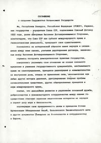 Оригинал Соглашения о создании СНГ, стр.1