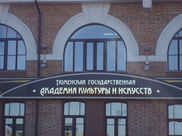 Задержан ректор Тюменского института культуры — Znak