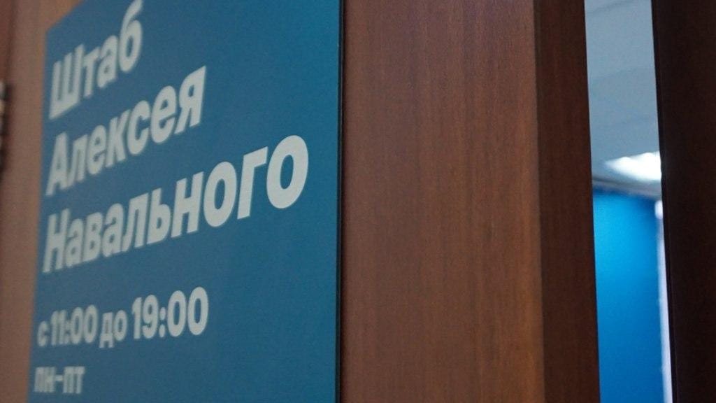 Штабы Навального включены в перечень организаций, причастных к терроризму и экстремизму — Росфинмониторинг