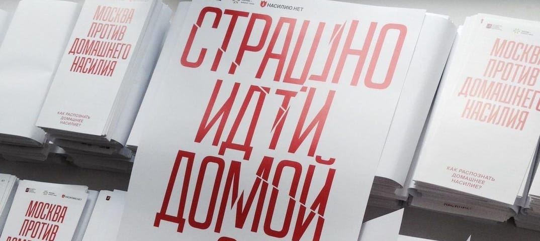 Центр «Насилию.нет» поможет с экстренным убежищем жертвам домашнего насилия в Москве