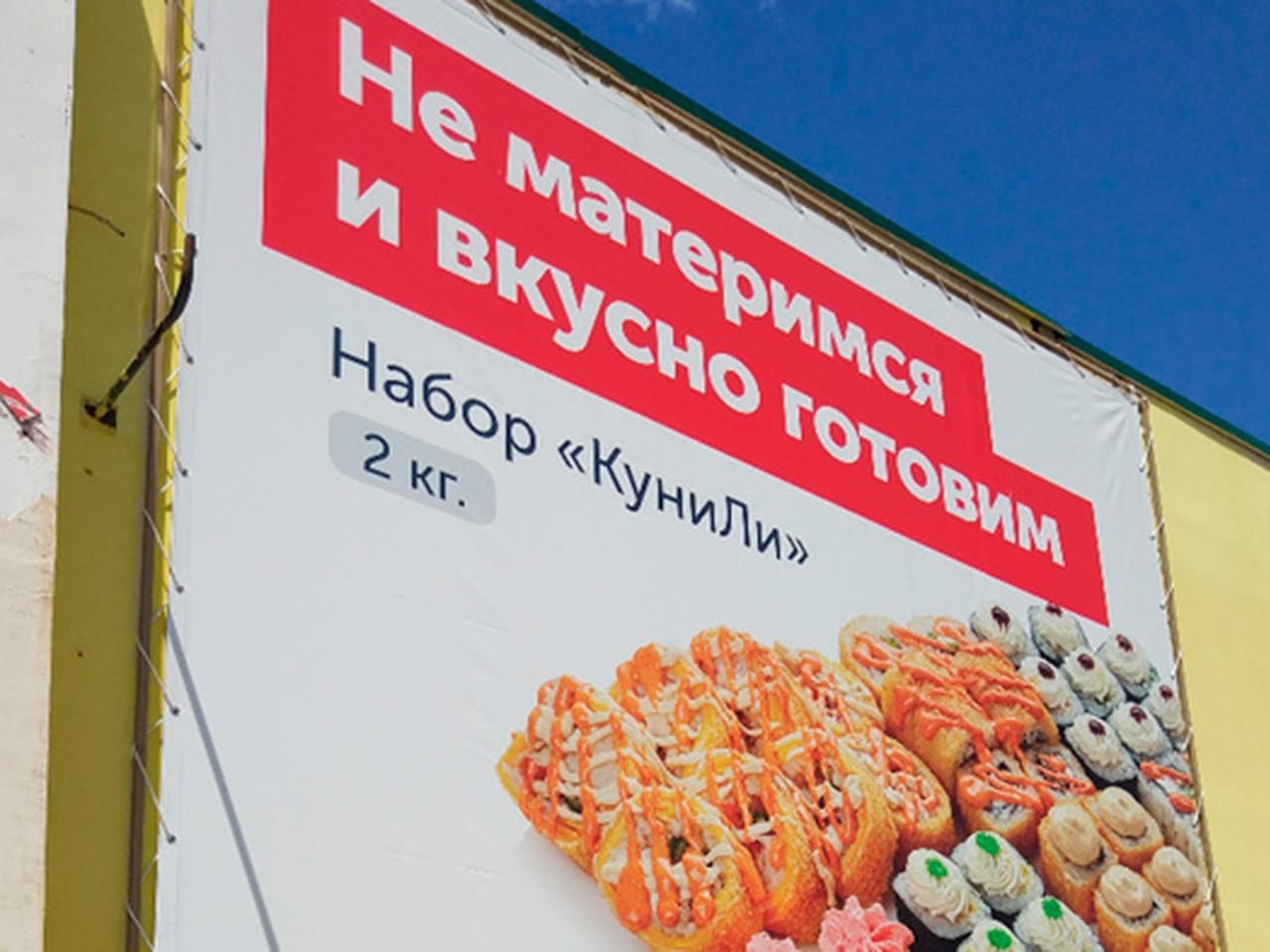 В ФАС сочли непристойной рекламу набора «КуниЛи» ресторана «ЁбиДоЁби»