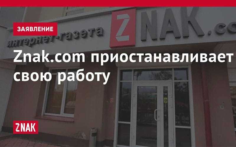 Издание Znak.com объявило о закрытии из-за ограничений для работы СМИ в России