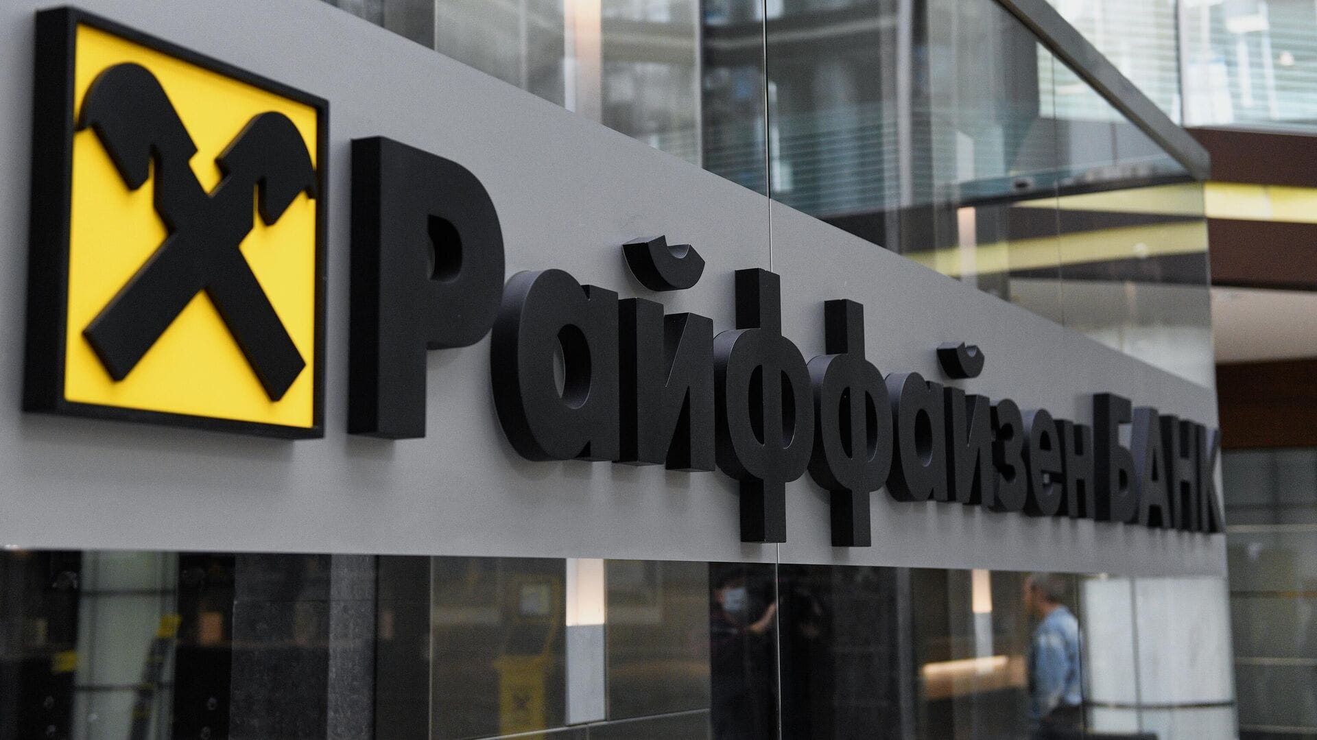 Raiffeisen bank решил избавиться от Райффайзенбанка