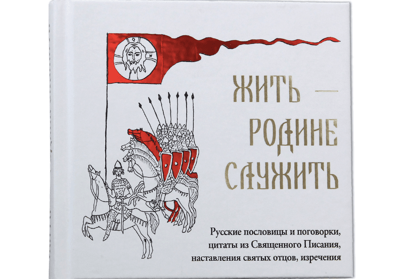 «Призовут — мы не потужим: Родине послужим». РПЦ опубликовала книгу с военной пропагандой для детей