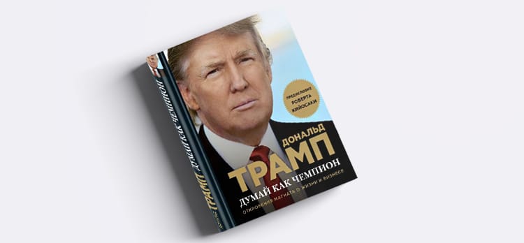 Российские библиотеки начали закупать книги Дональда Трампа