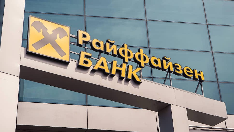 Российский суд снял арест с акций подразделения Raiffeisen Bank, это снимает одно из препятствий для его продажи
