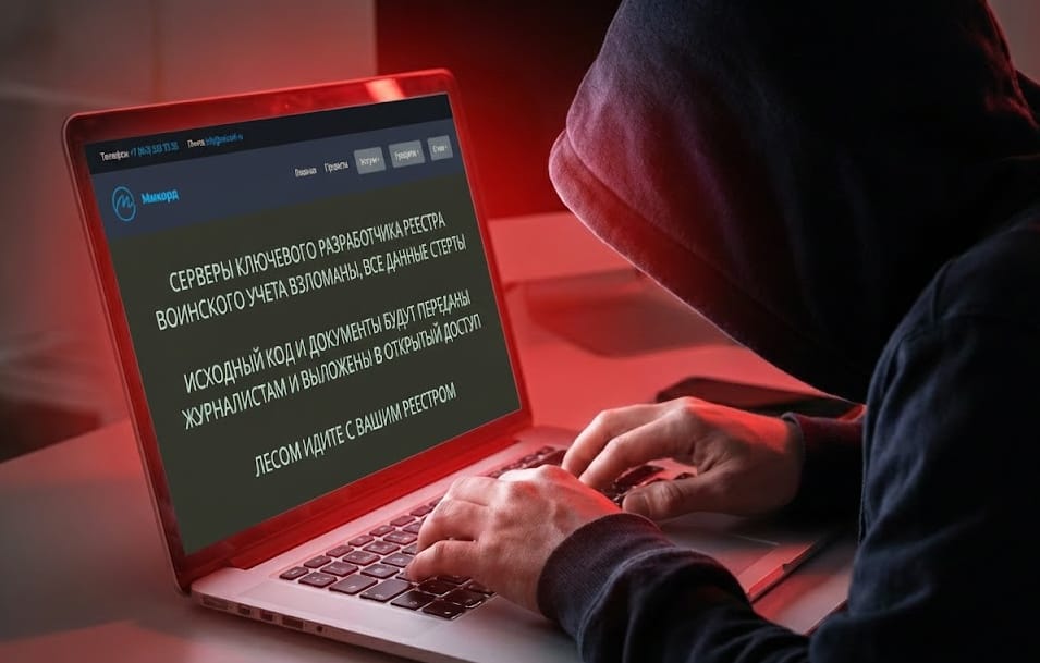 Хакеры взломали разработчика единого реестра воинского учета — компанию «Микорд»