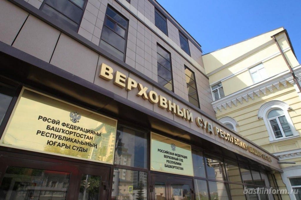 Башкирскую правозащитную организацию «Башкорт» признали экстремистской