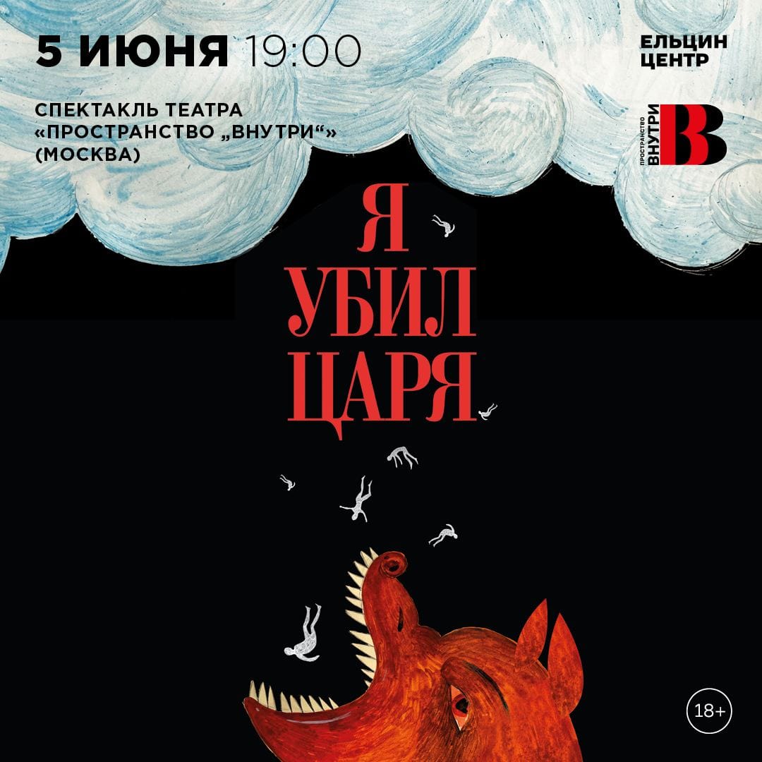 «Ельцин Центр» после жалоб Z-активистов отменил показ спектакля о расстреле царской семьи в 1918 году