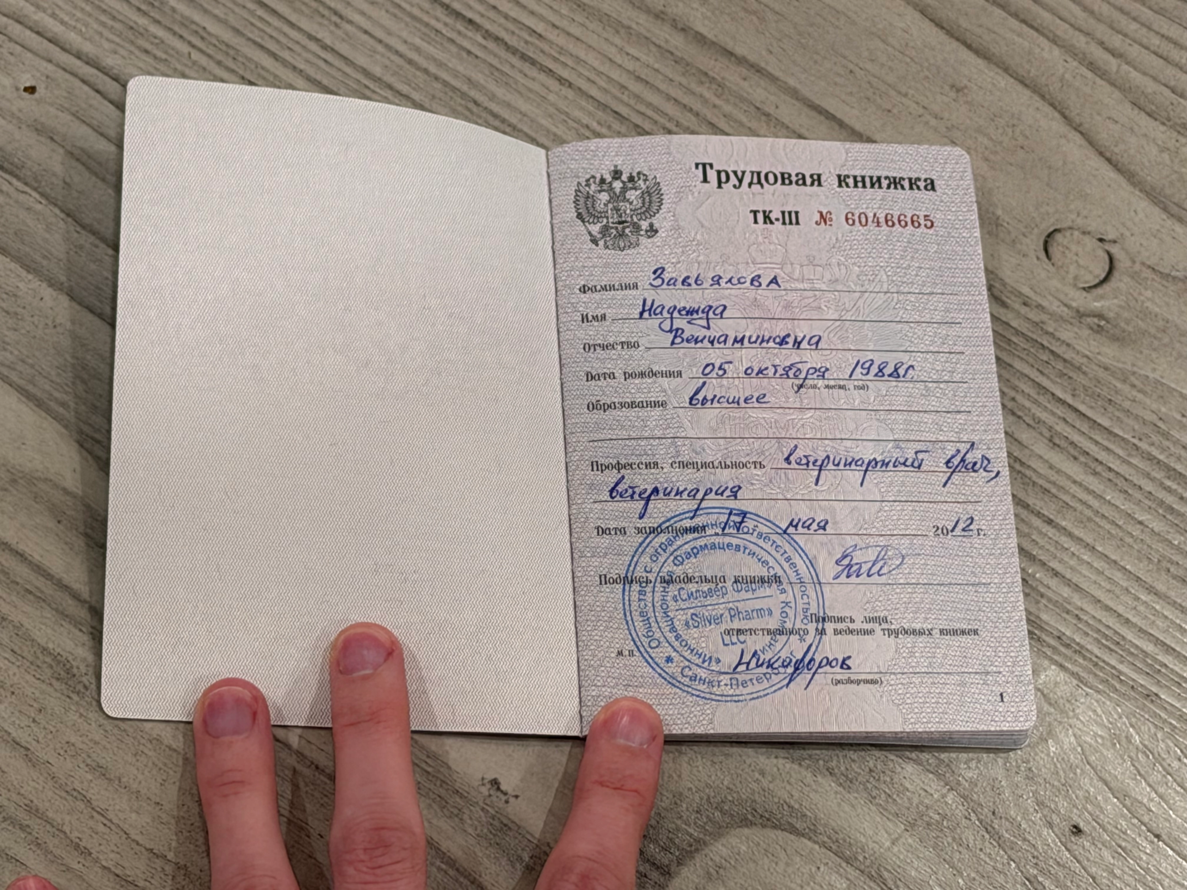 Трудовая книжка Надежды Завьяловой с подписью Александра Никифорова