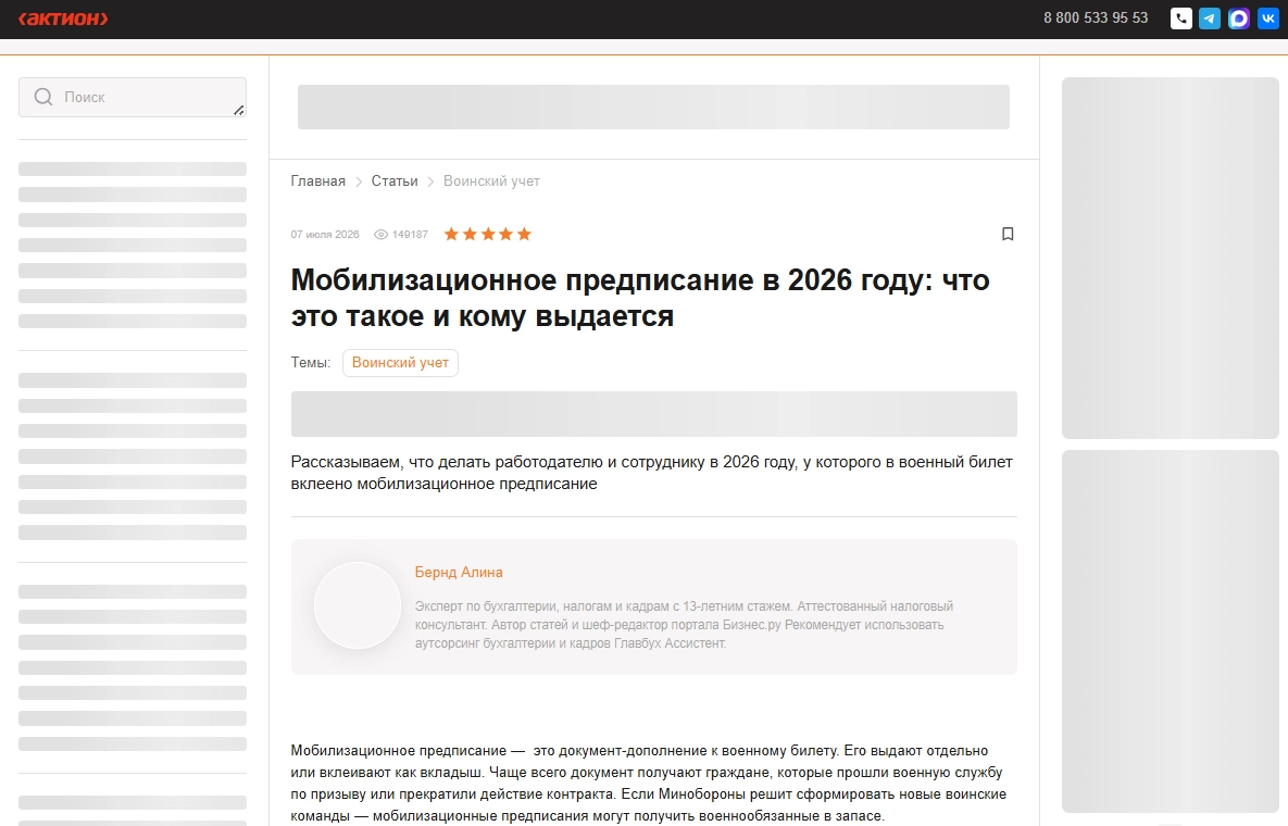 Материал про мобилизационное предписание на портале Business.ru, июль 2026 года