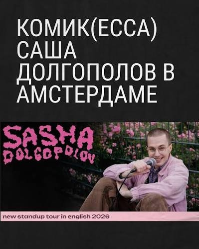 Афиша Александра Долгополова