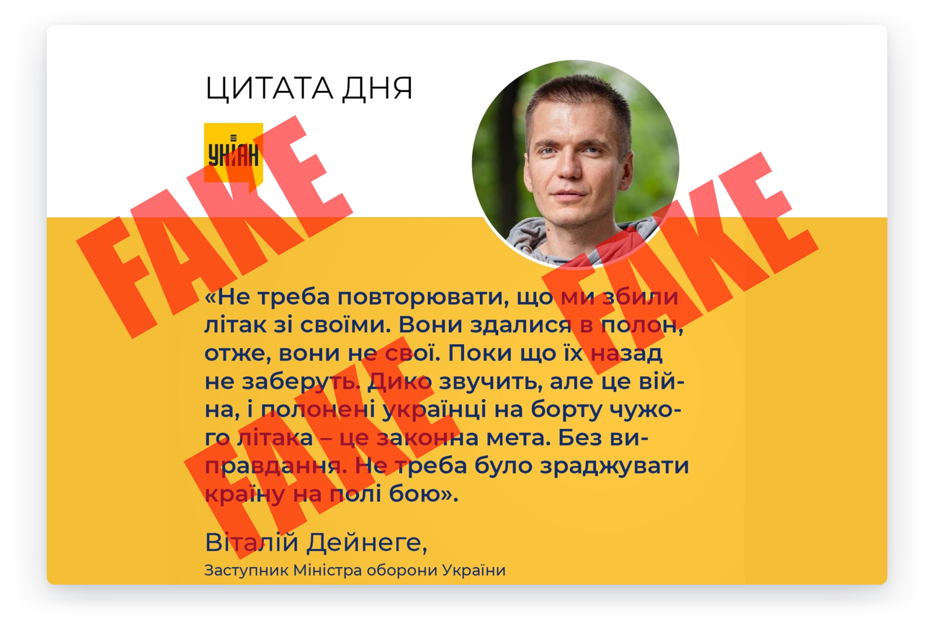 Фейковые цитаты представителей Минобороны Украины