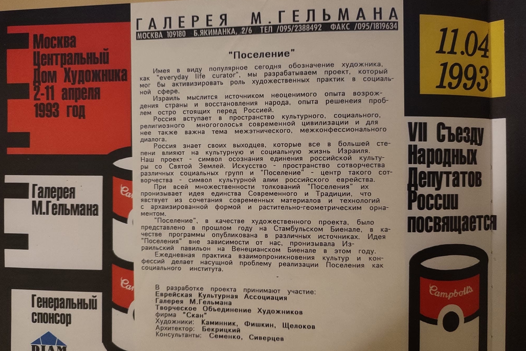 Афиша Галереи Марата Гельмана, где выставлялся, в том числе, Каминник, 1993 год