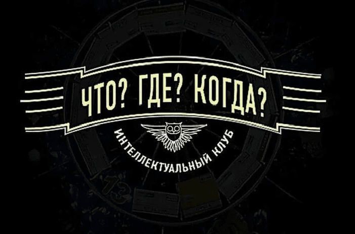 Знатоков в России объявили вне закона. Генпрокуратура признала «нежелательным» организатора «Что? Где? Когда?»