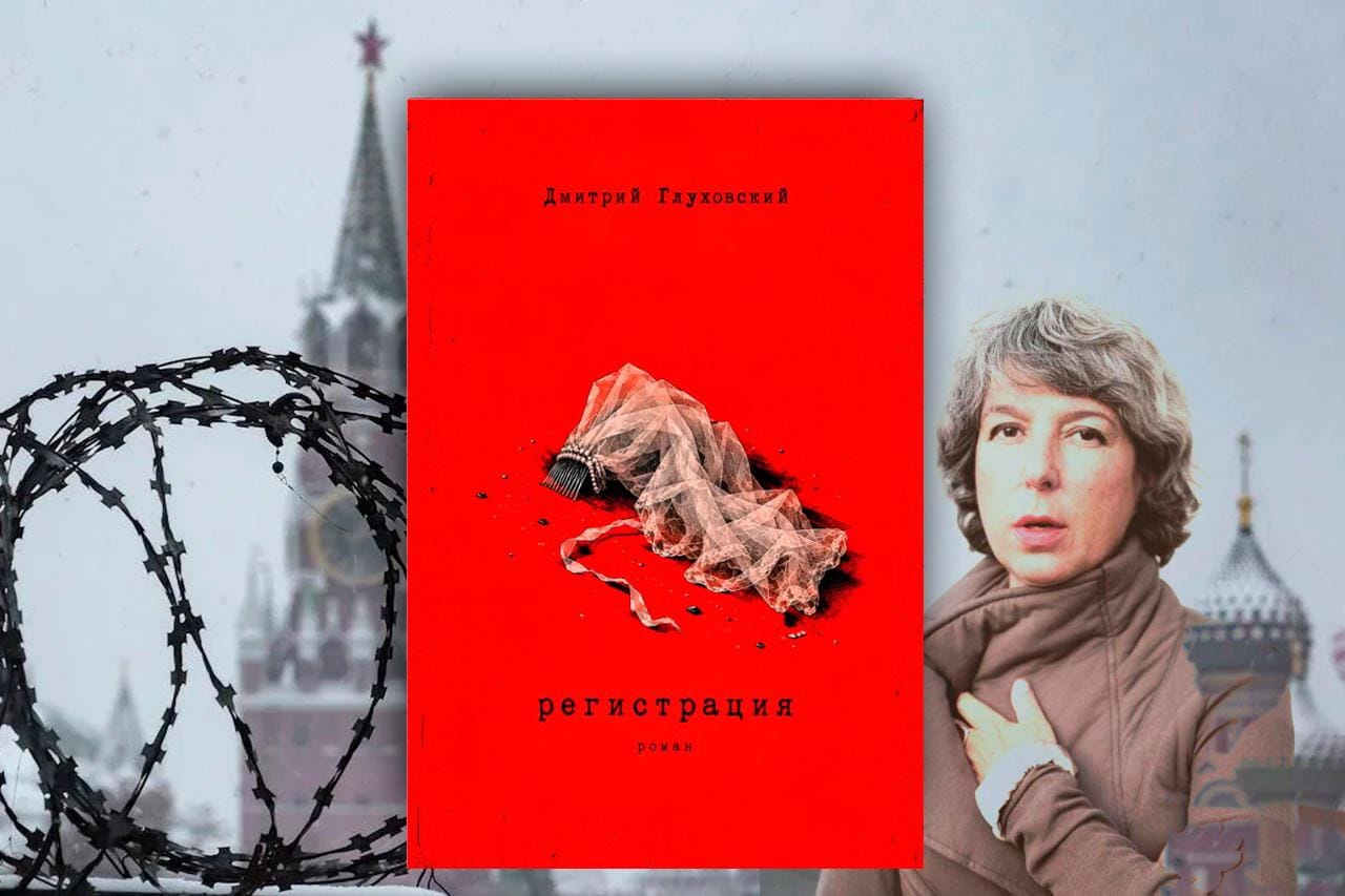 «Регистрация» Глуховского — роман, говорящий с эмиграцией, не с Россией. Анна Наринская — о новой книге