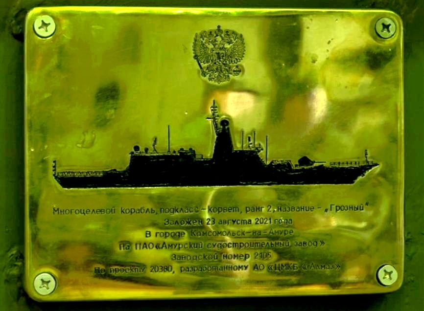 Закладная доска корвета "Грозный"