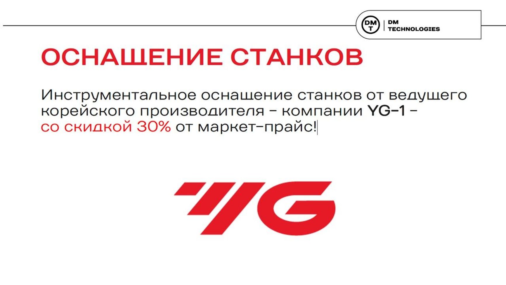 A screenshot of DM Technologies' website advertising that the company' machine tools are outfitted by “the Korean manufacturer YG-1 with a 30% discount compared to market prices.”