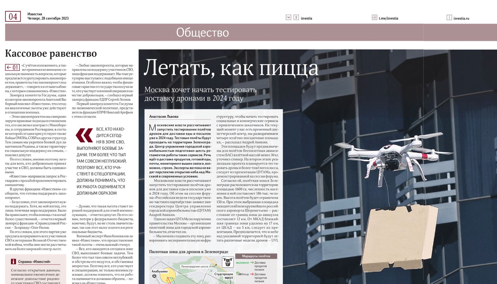 Статью о будущем московской доставки газета «Известия» в выпуске от 28 сентября 2023 года проиллюстрировала китайским квадрокоптером AEE AP10
