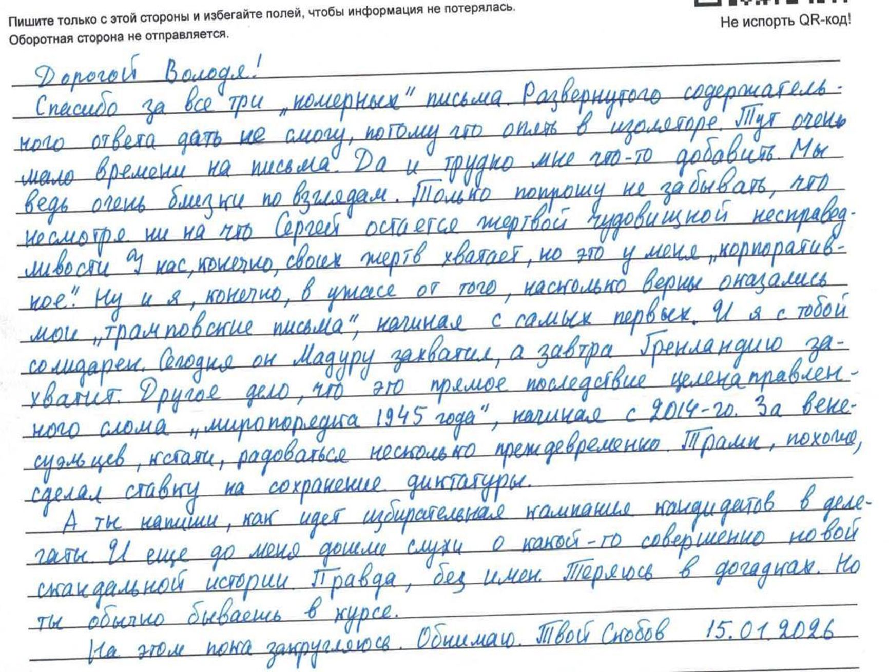 Письмо Александра Скобова от 15 января 2026 года