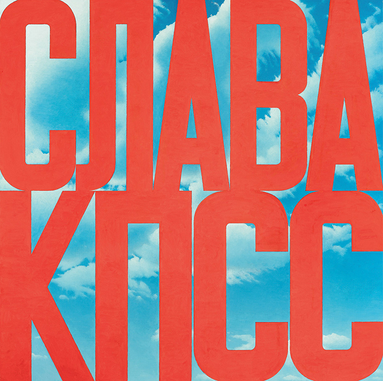 Эрик Булатов. Слава КПСС. 1975 г.