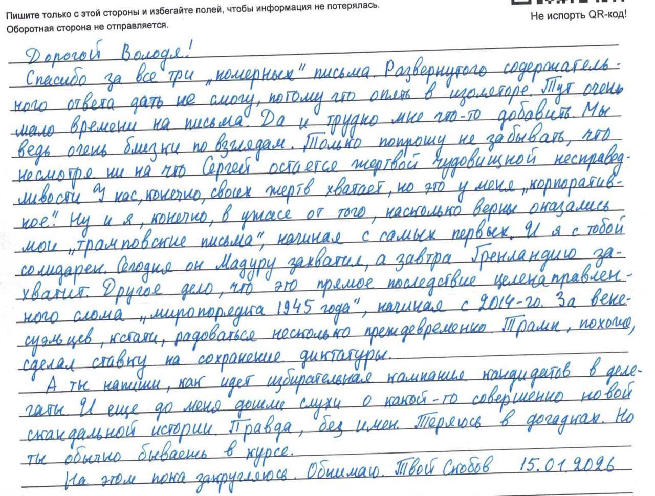 Письмо Александра Скобова от 15 января 2026 года
