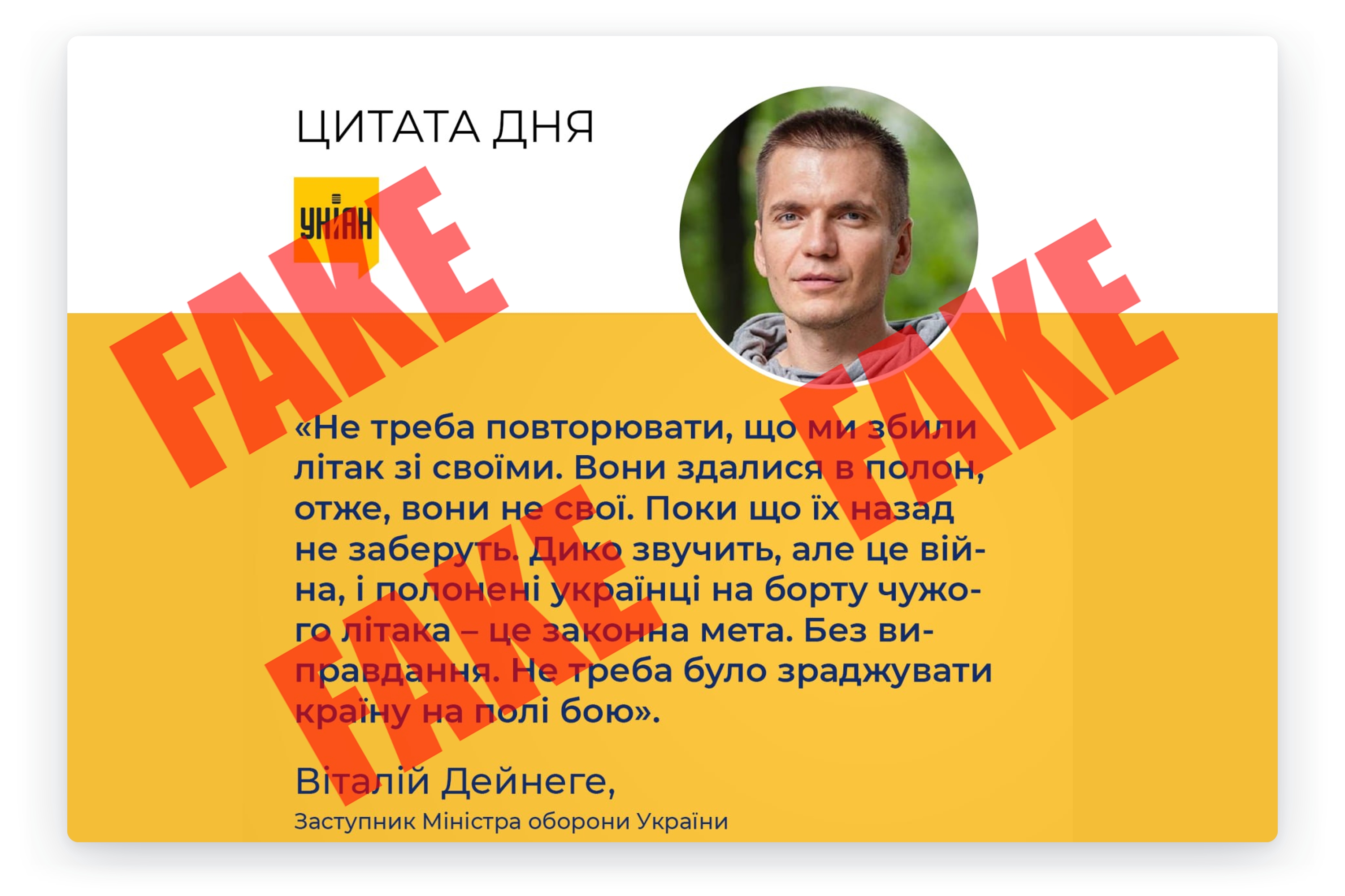 Фейковые цитаты представителей Минобороны Украины