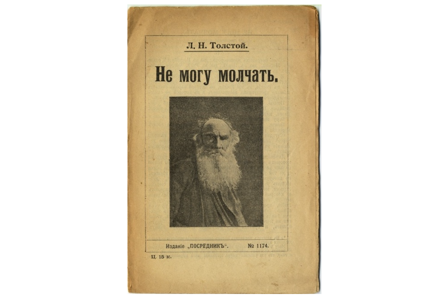 Лев Толстой. "Не могу молчать". Издание 1908 г.