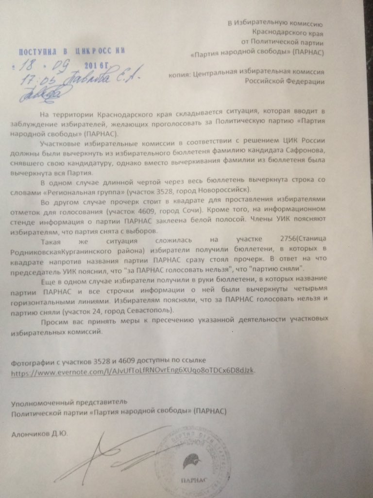 Жалоба в ЦИК от Парнаса