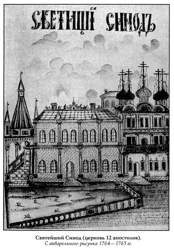 2 - Святейший Синод в Москве