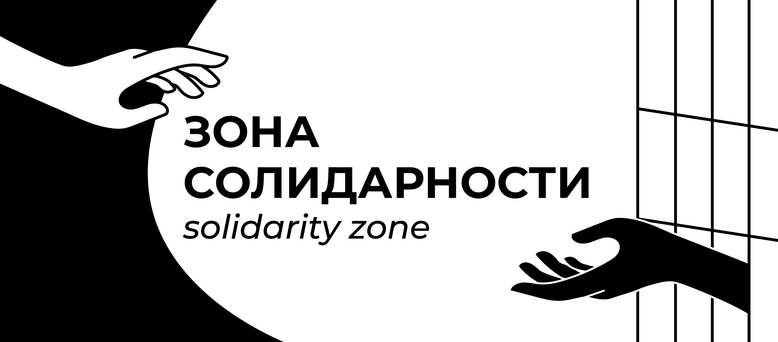 Минюст внес в реестр «иноагентов» проект помощи политзекам «Зона солидарности»