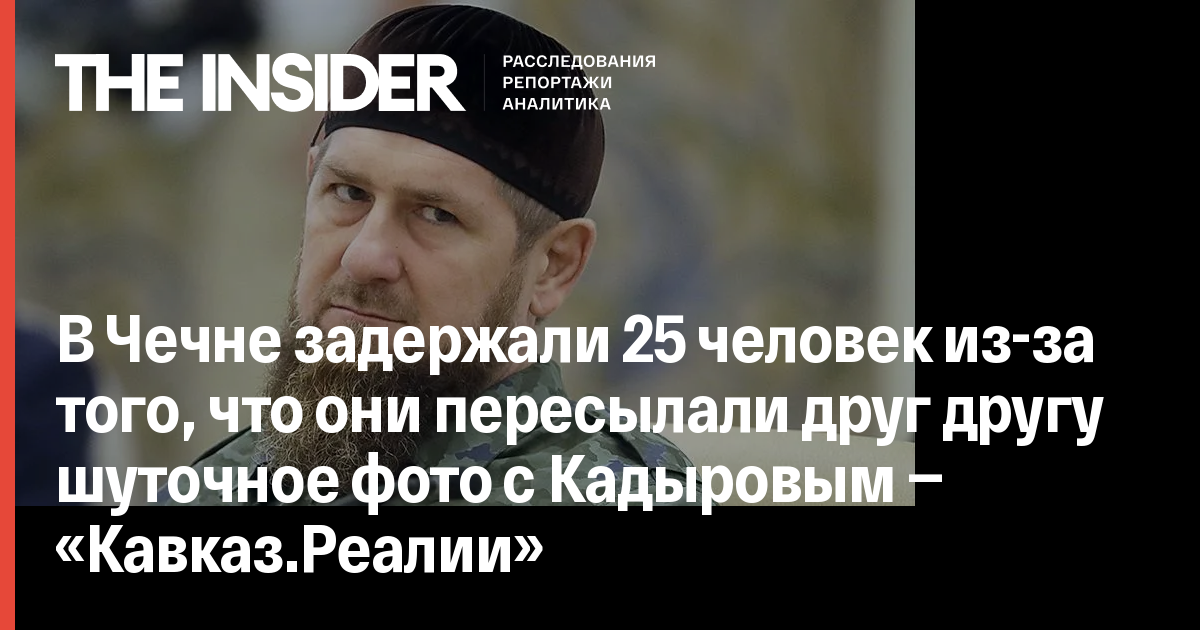 В Чечне задержали 25 человек из-за того, что они пересылали друг другу ...