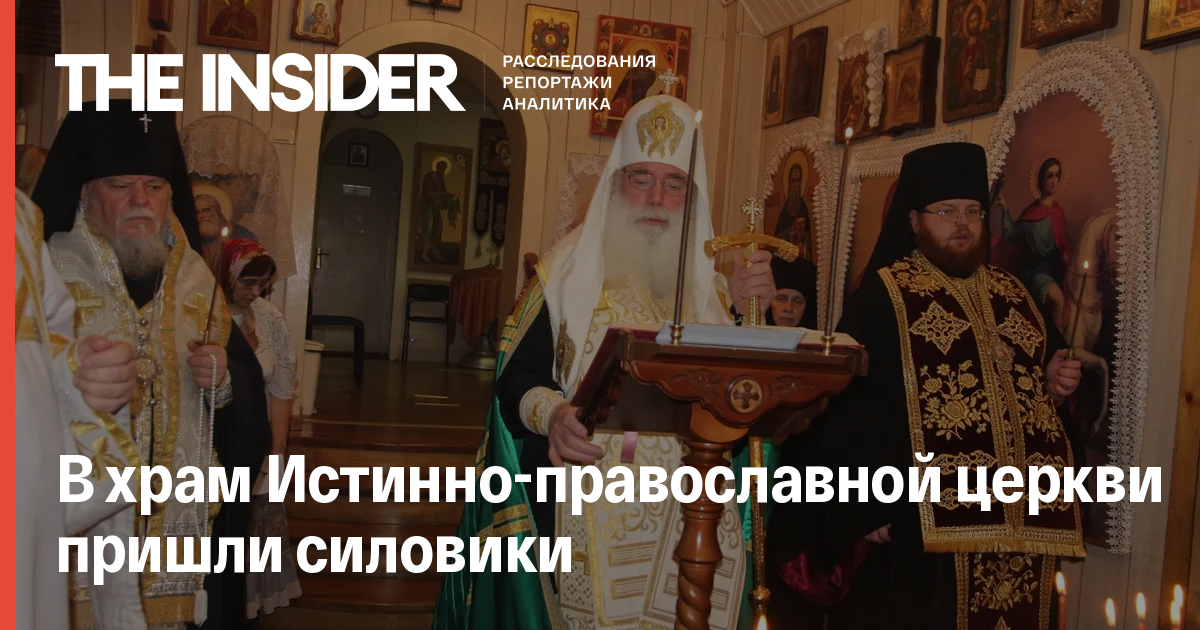 В храм Истинно-православной церкви пришли силовики